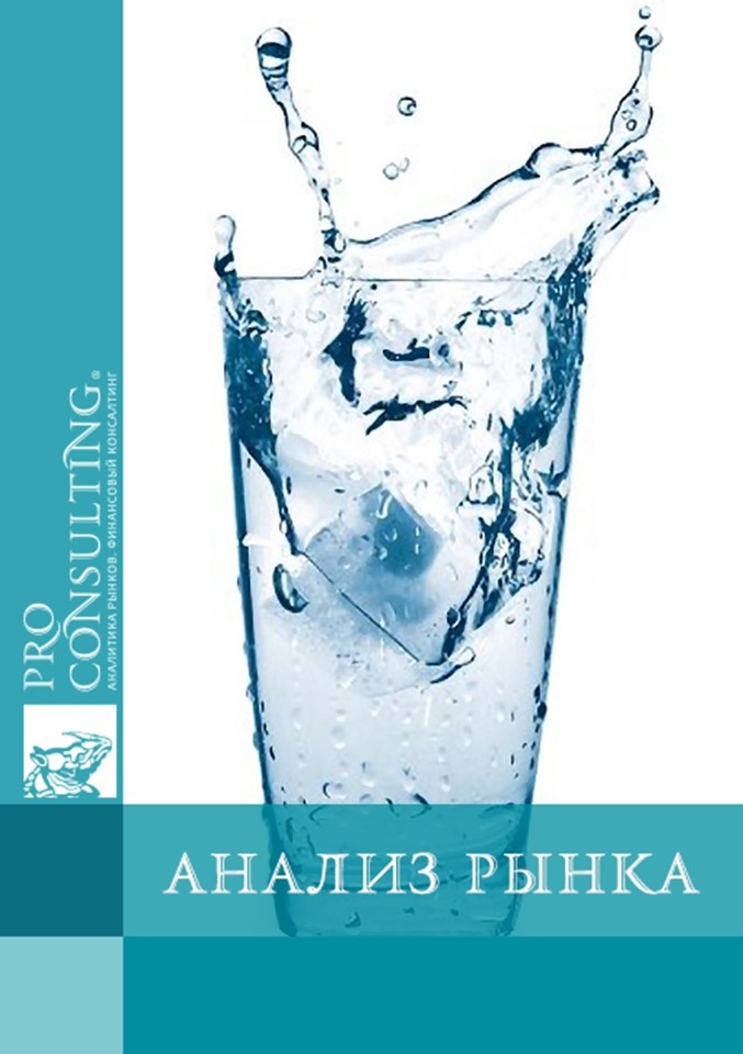 Анализ рынка минеральной воды в Украине. 2018 год